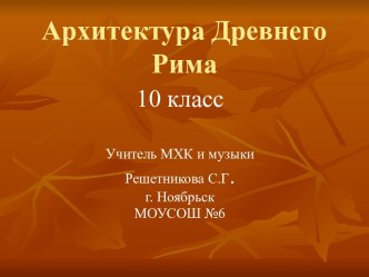 Архитектура Древнего Рима (10 класс)