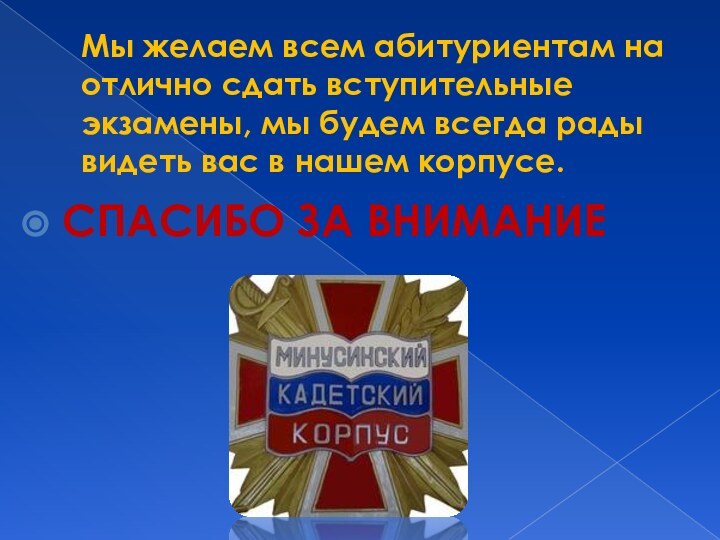 Мы желаем всем абитуриентам на отлично сдать вступительные экзамены, мы будем всегда