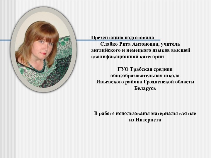 Презентацию подготовила    Слабко Рита Антоновна, учитель английского и немецкого