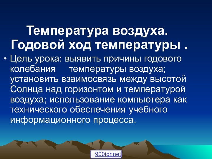 Температура воздуха. Годовой ход температуры .Цель урока: выявить причины годового колебания