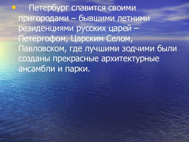 Петербург славится своими пригородами – бывшими летними резиденциями русских царей