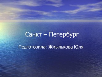 Санкт-Петербург