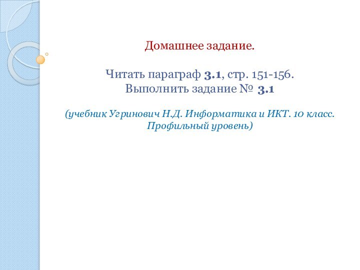 Домашнее задание. Читать параграф 3.1, стр. 151-156. Выполнить задание № 3.1 (учебник