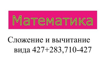 Сложение и вычитание вида 427+283,710-427