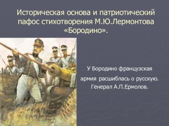 Историческая основа и патриотический пафос стихотворения М.Ю.Лермонтова Бородино