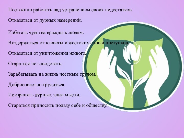 Постоянно работать над устранением своих недостатков.  Отказаться от дурных намерений.