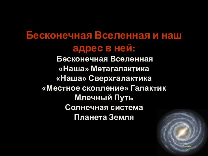 Бесконечная Вселенная и наш адрес в ней:  Бесконечная Вселенная «Наша» Метагалактика