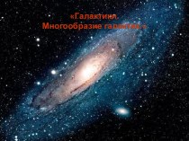 многообразие галактик