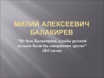 Милий Алексеевич Балакирев