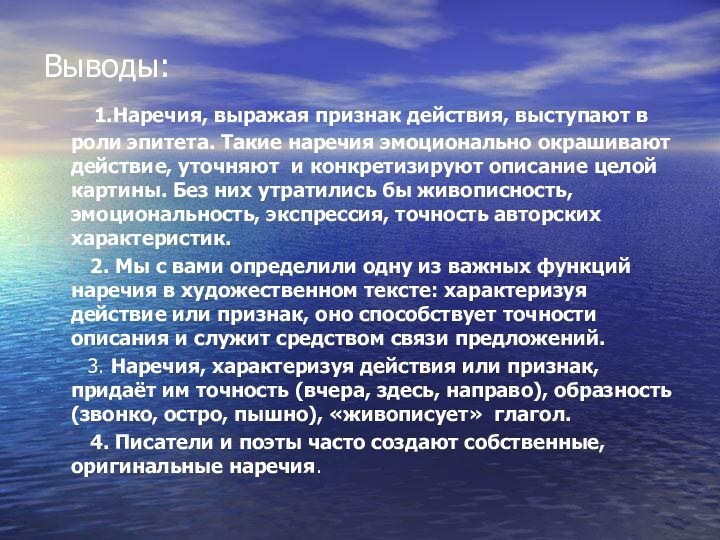 Выводы:   1.Наречия, выражая признак действия, выступают в роли эпитета. Такие