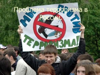 Проблема терроризма