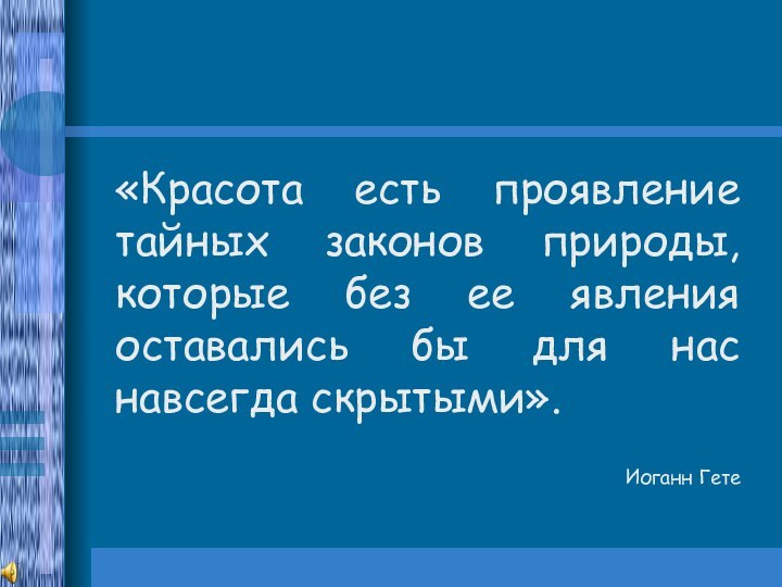 «Красота есть проявление тайных законов природы, которые без ее явления оставались бы