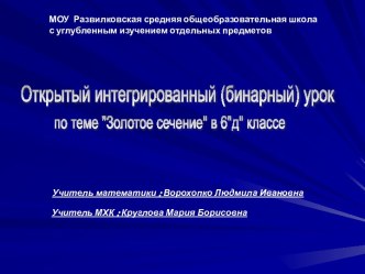 Бинарный урок Золотое сечение