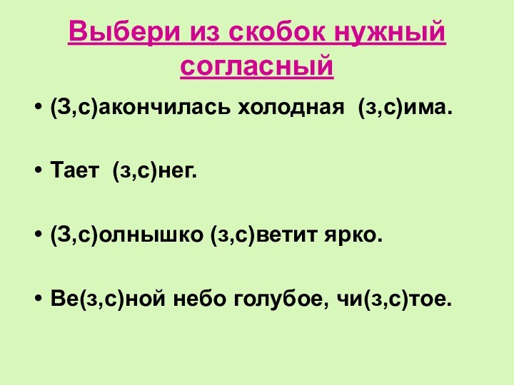 Выбери из скобок нужный согласный(З,с)акончилась холодная (з,с)има.