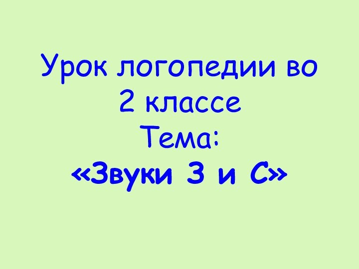 Урок логопедии во 2 классе Тема:  «Звуки З и С»