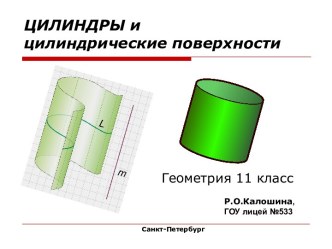 Цилиндры и цилиндрические поверхности