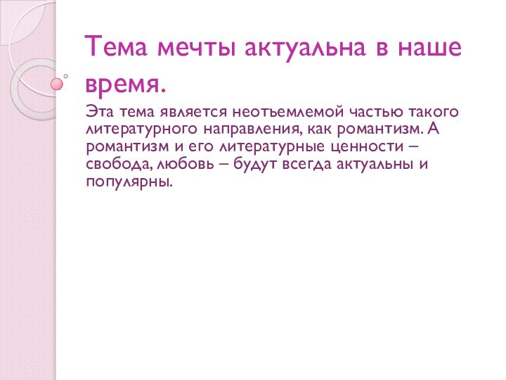 Тема мечты актуальна в наше время. Эта тема является неотъемлемой частью такого