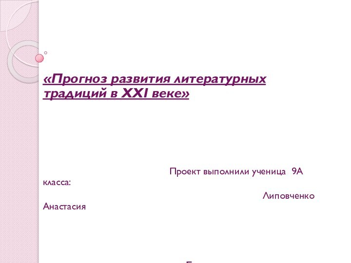 «Прогноз развития литературных традиций в XXI веке»