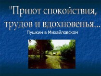 Приют спокойствия, трудов и вдохновенья