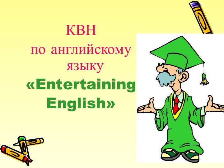 КВН по английскому языку«EntertainingEnglish»