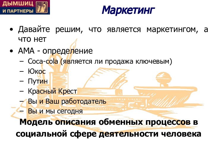 МаркетингДавайте решим, что является маркетингом, а что нетАМА - определениеCoca-cola (является ли