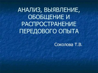 Анализ, выявление, обобщение и распространение передового опыта