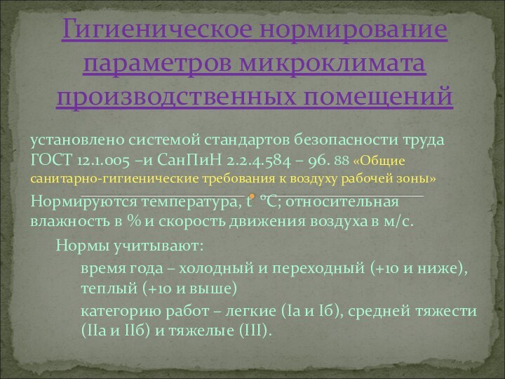 установлено системой стандартов безопасности труда ГОСТ 12.1.005 –и СанПиН 2.2.4.584 – 96.