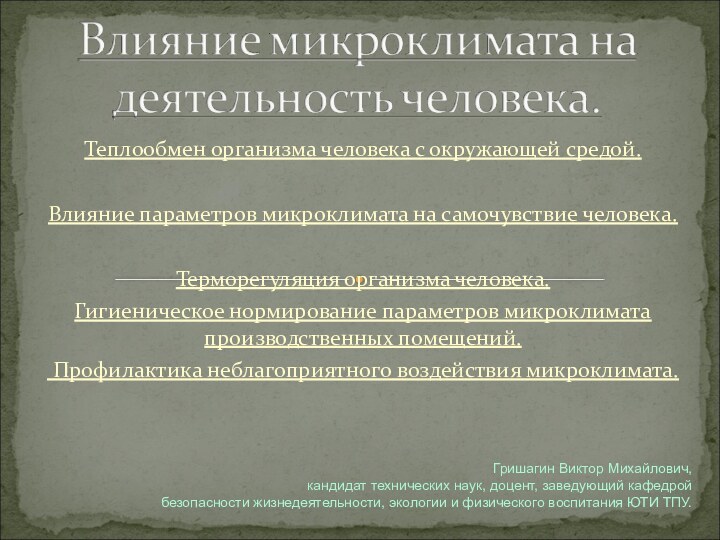 Теплообмен организма человека с окружающей средой.Влияние параметров микроклимата на самочувствие человека. Терморегуляция