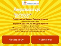 Игра Интернет