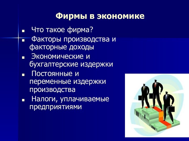 Фирмы в экономике Что такое фирма? Факторы производства и факторные доходы Экономические