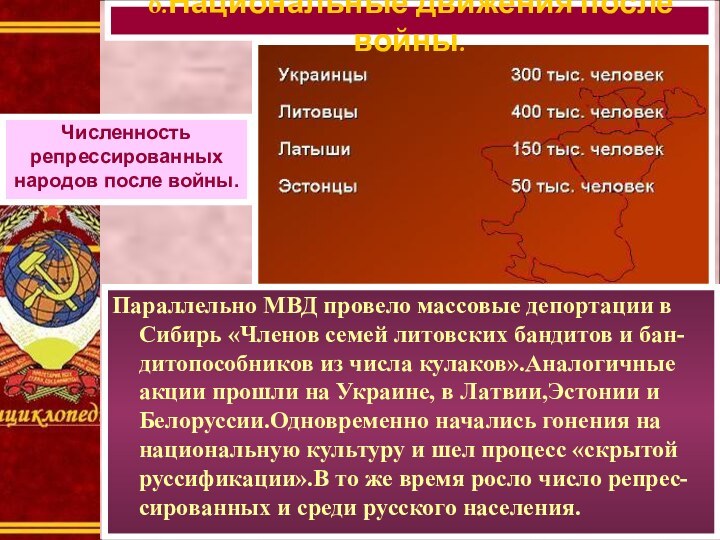 Параллельно МВД провело массовые депортации в Сибирь «Членов семей литовских бандитов и