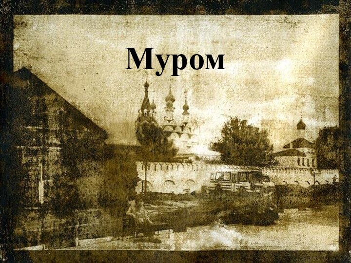 Муром