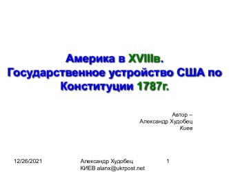 Америка в XVIIIв. Государственное устройство США по Конституции 1787г