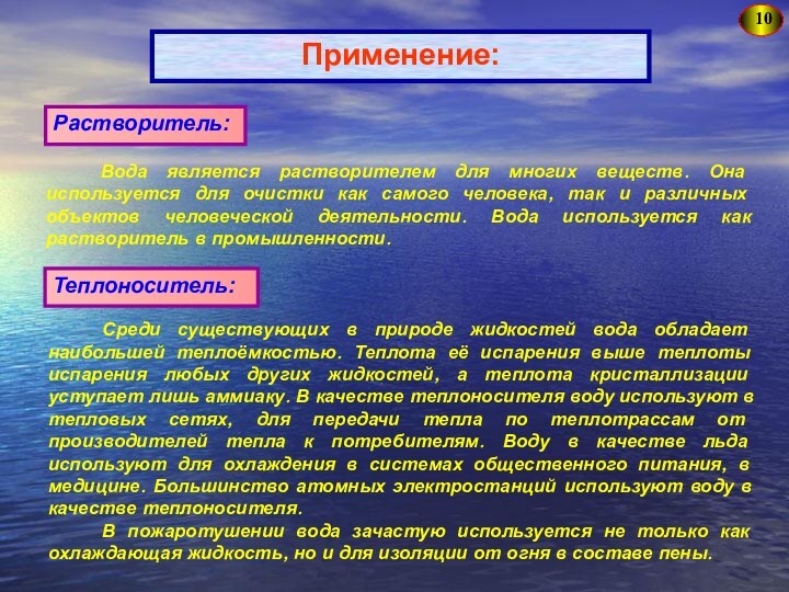 10Применение:Вода является растворителем для многих веществ. Она используется для очистки как