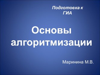 Основы алгоритмизации