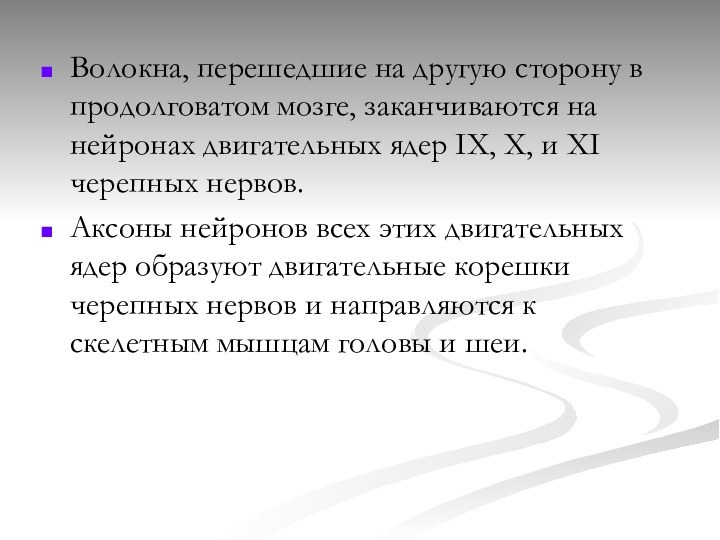 Волокна, перешедшие на другую сторону в продолговатом мозге, заканчиваются на нейронах двигательных