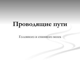 Проводящие пути Головного и спинного мозга