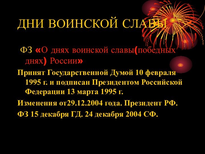 ДНИ ВОИНСКОЙ СЛАВЫ ФЗ «О днях воинской славы(победных днях) России»Принят Государственной Думой