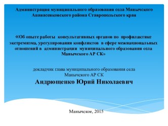 Об опыте работы консультативных органов по профилактике экстремизма, урегулирования конфликтов в сфере межнациональных отношений