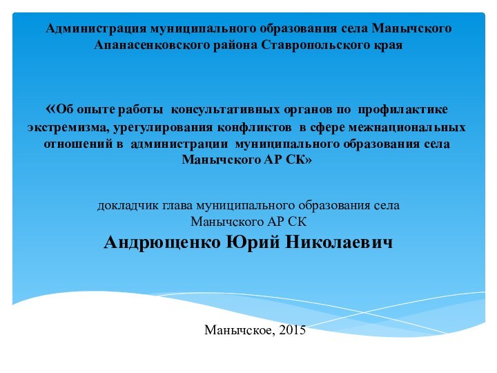 «Об опыте работы консультативных органов по профилактике