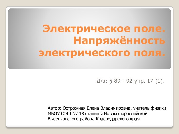 Электрическое поле. Напряжённость электрического поля.  Д/з: § 89 - 92 упр.