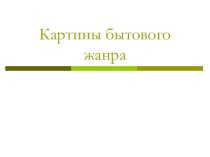 Картины бытового жанра