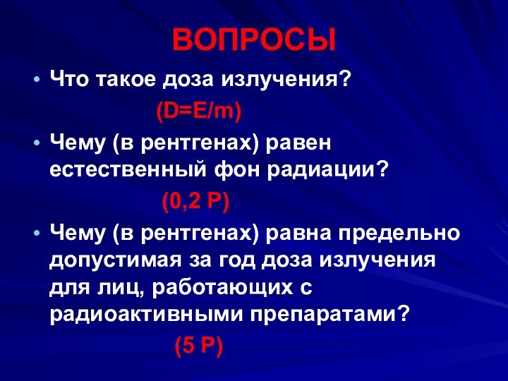 ВОПРОСЫЧто такое доза излучения?