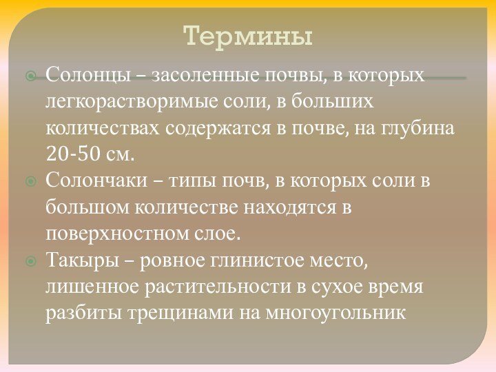 Термины Солонцы – засоленные почвы, в которых легкорастворимые соли, в больших количествах