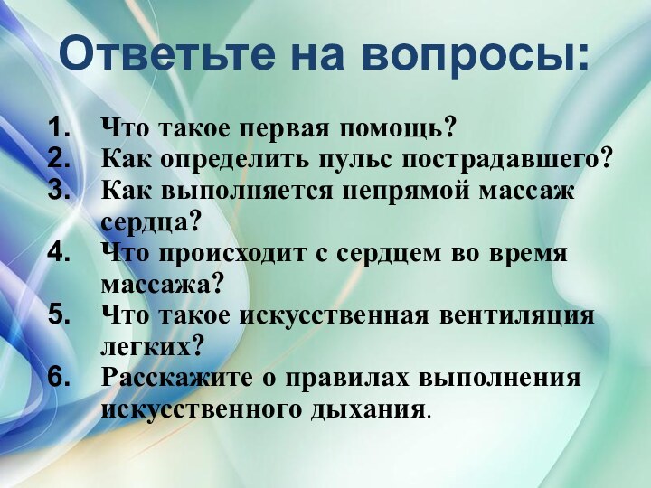 Ответьте на вопросы: Что такое первая помощь?Как определить пульс пострадавшего?Как выполняется непрямой