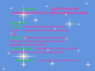 Деепричастия совершенного и несовершенного вида