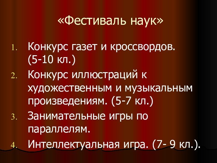 «Фестиваль наук»Конкурс газет и кроссвордов.   (5-10 кл.)Конкурс иллюстраций к художественным