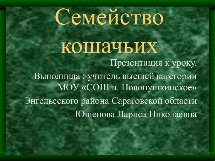 Семейство кошачьихПрезентация к уроку. Выполнила : учитель высшей категории МОУ «СОШ п.