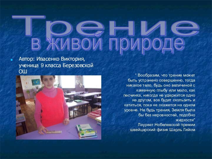 Трение Автор: Ивасенко Виктория, ученица 9 класса Березовской ОШ в живой природе