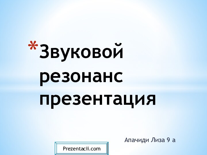 Апачиди Лиза 9 аЗвуковой резонанс презентацияPrezentacii.com